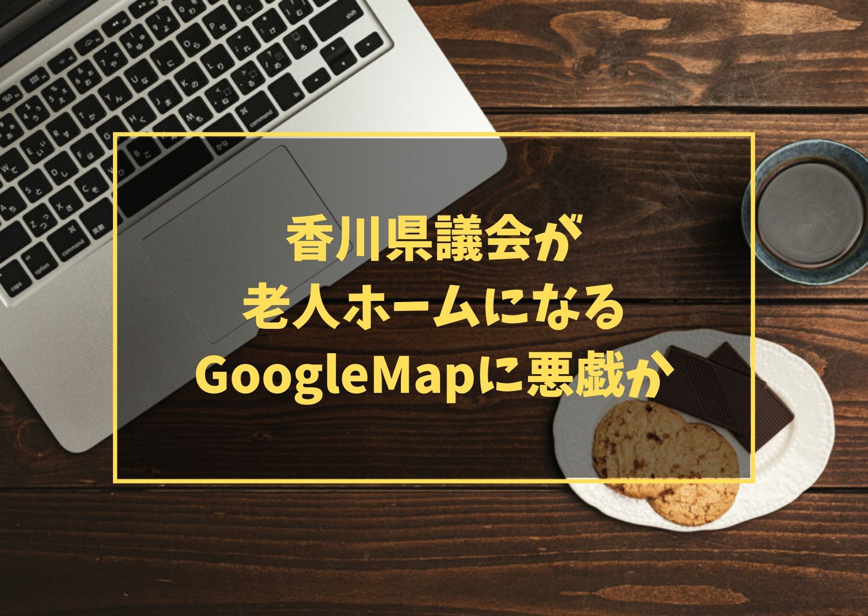 香川県議会が老人ホームになる GoogleMapに悪戯か