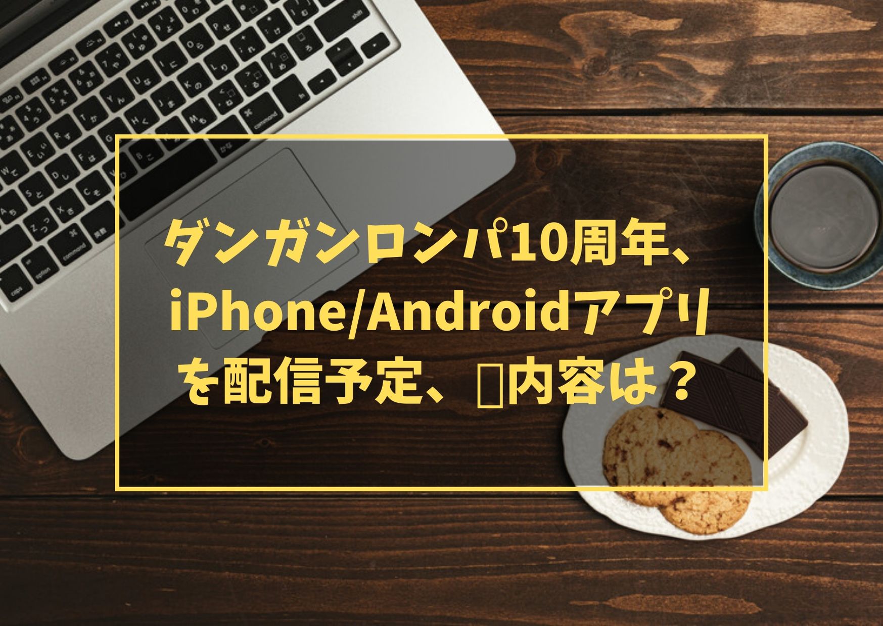 ダンガンロンパ10周年、iPhone/Androidアプリを配信予定、内容は？