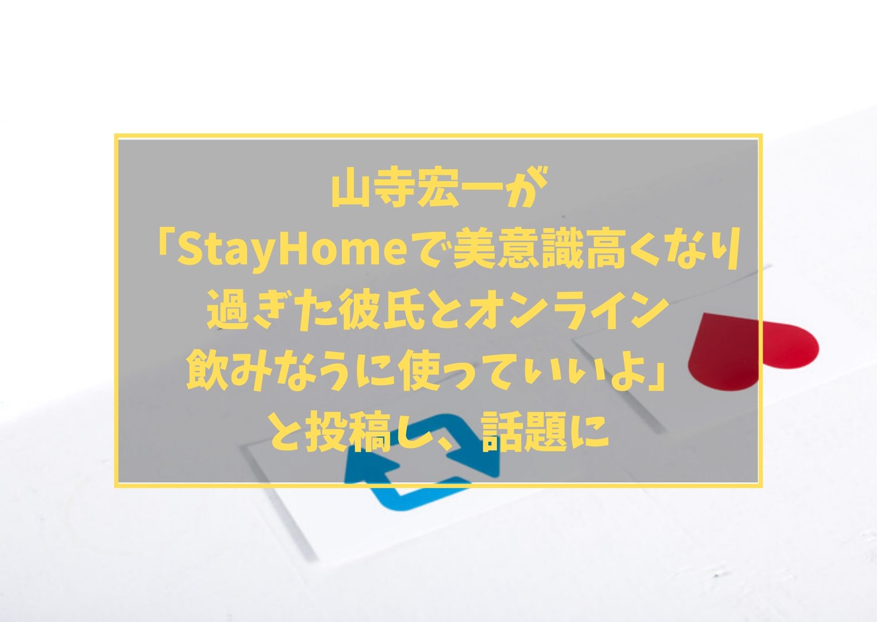 山寺宏一が「StayHomeで美意識高くなり過ぎた彼氏とオンライン飲みなうに使っていいよ」と投稿し、話題に