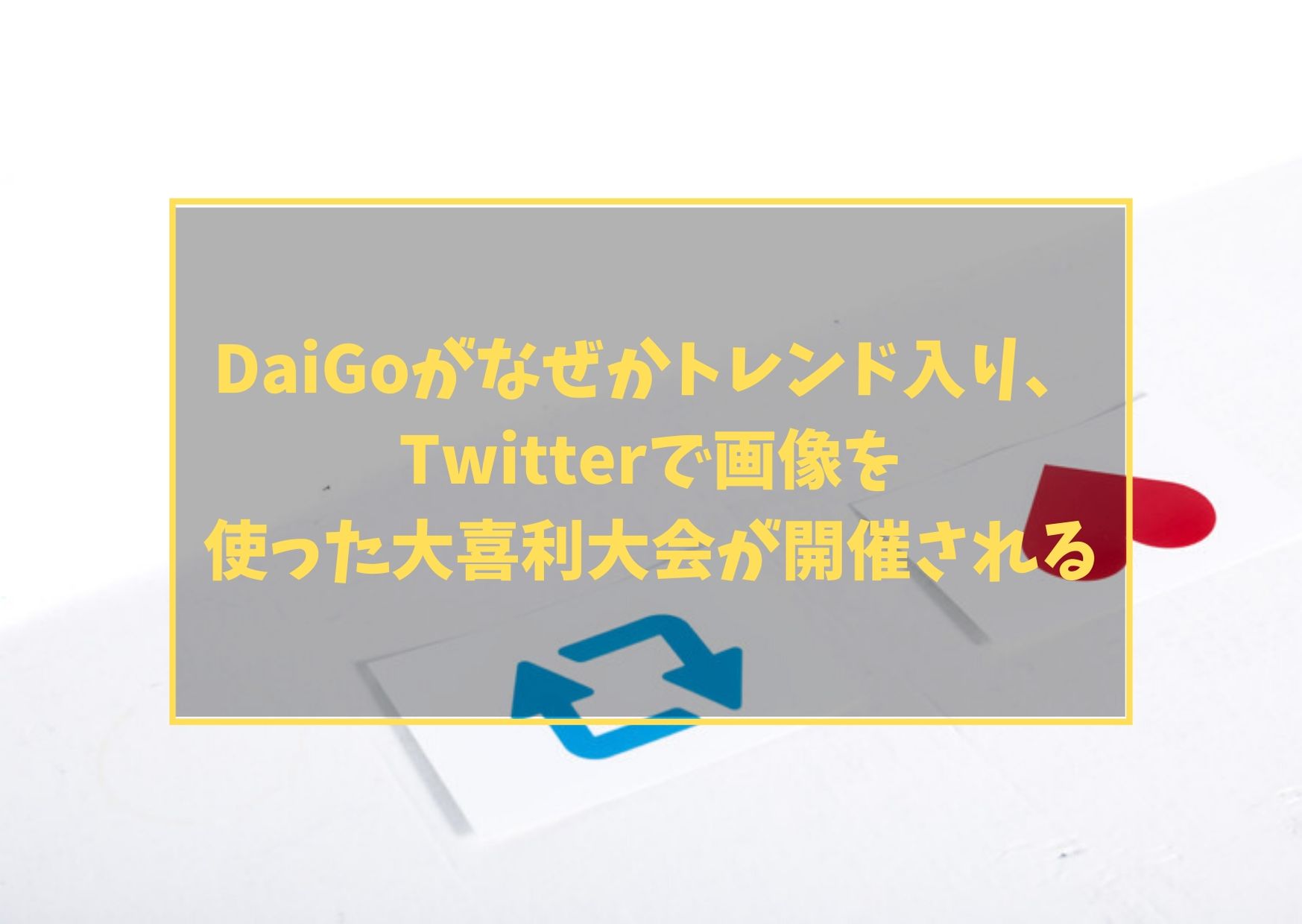 DaiGoがなぜかトレンド入り、Twitterで画像を使った大喜利大会が開催される