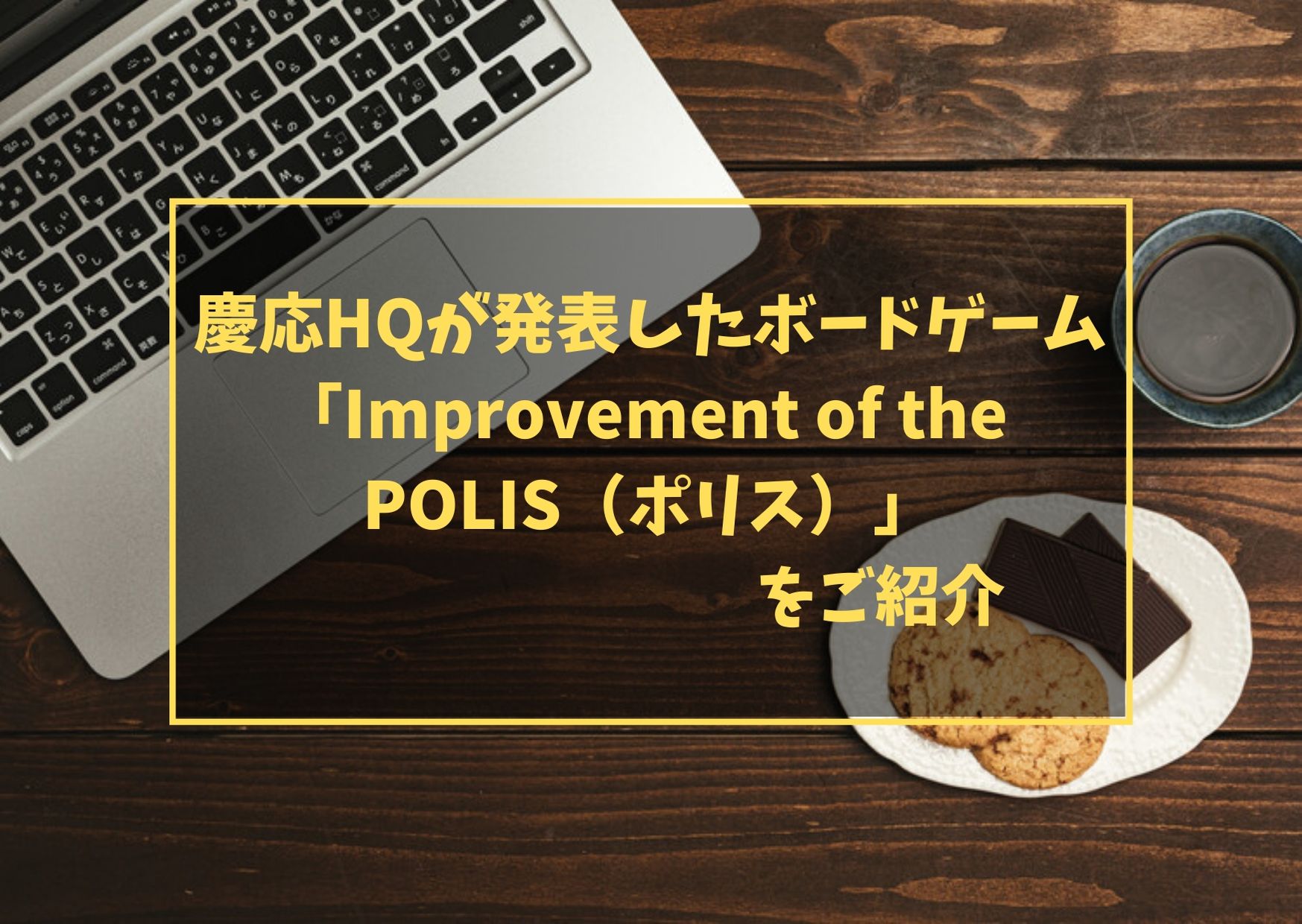 慶応HQが発表したボードゲーム「Improvement of the POLIS（ポリス）」をご紹介