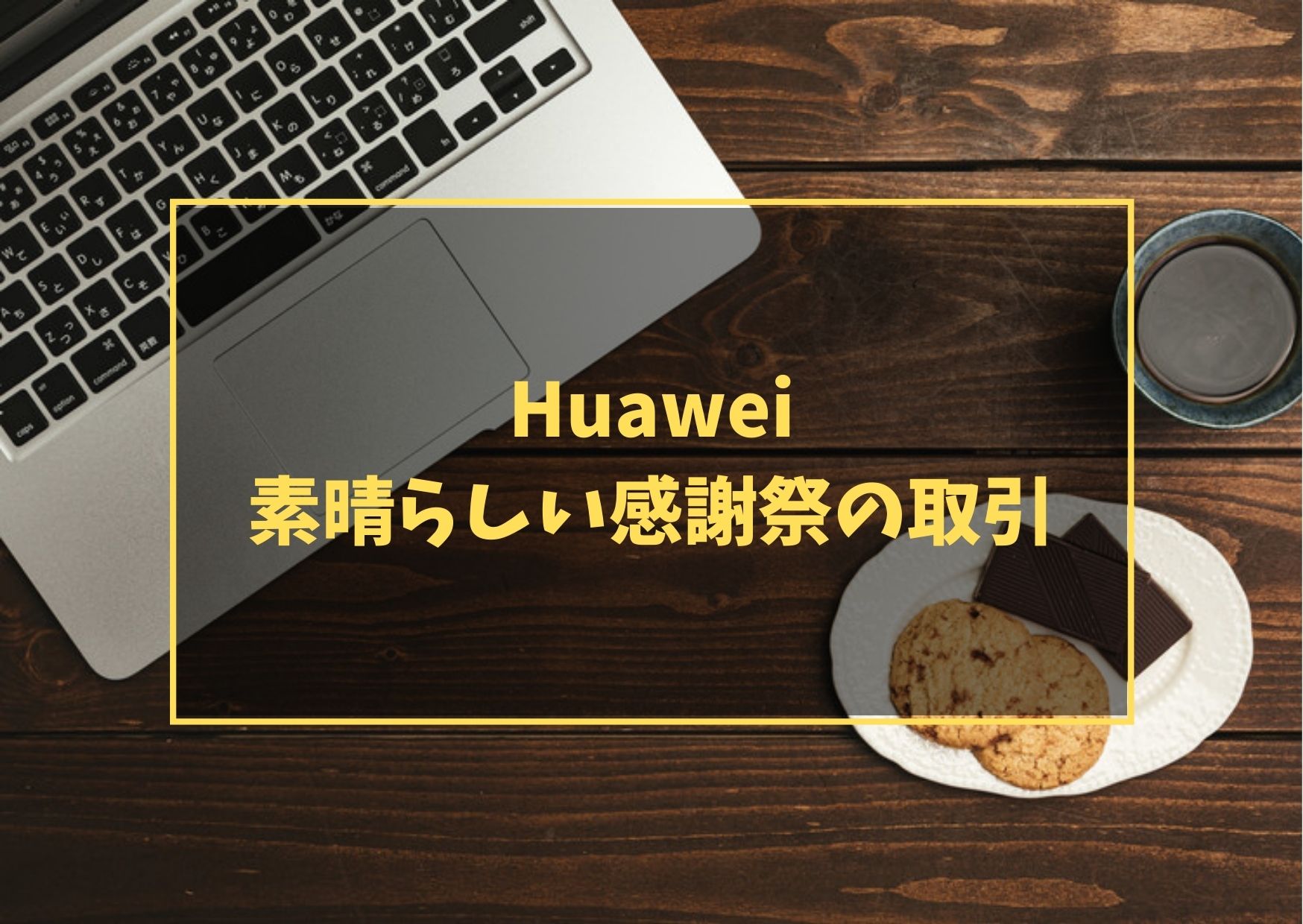 Huawei素晴らしい感謝祭の取引