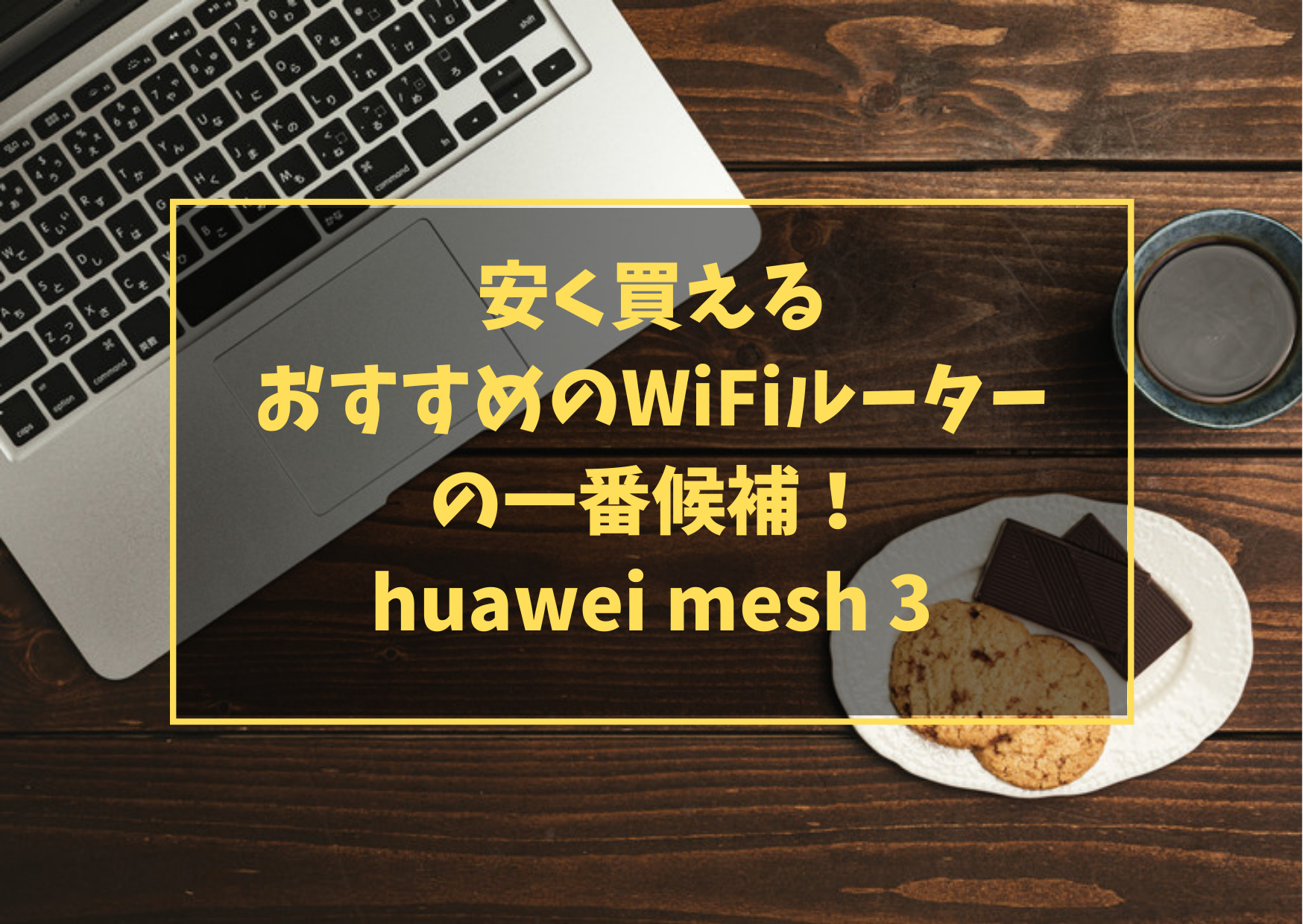 安く買えるおすすめのWiFiルーターの一番候補！huawei mesh 3